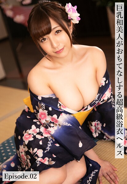 【写真集】巨乳和美人がおもてなしする超高級浴衣ヘルス Episode.02｜