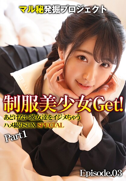 【制服】マル秘発掘プロジェクト 制服美少女Get！あどけない彼女達をイジメちゃう ハメ撮りSEX SPECIAL Part1 Episode.03｜