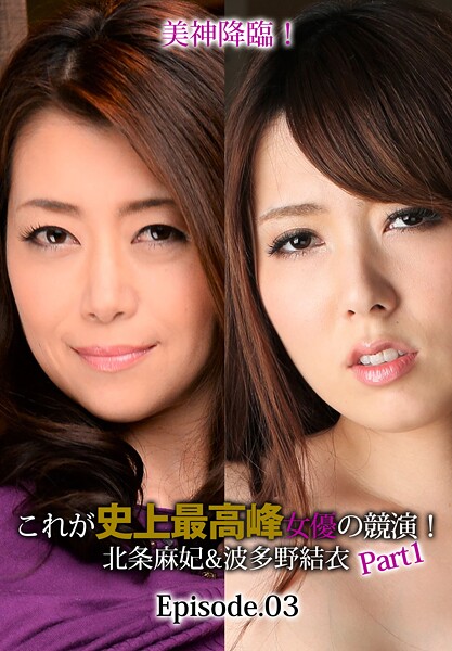 【写真集】美神降臨！これが史上最高峰女優の競演！北条麻妃＆波多野結衣 Part1 Episode.03｜