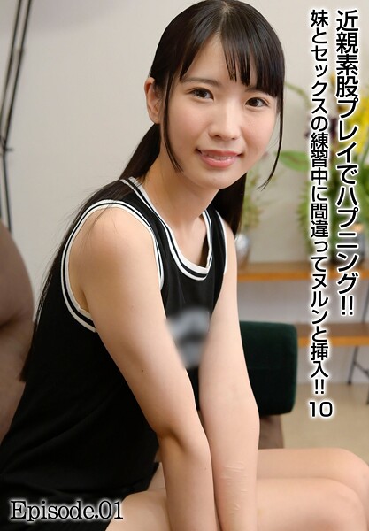 【写真集】近親素股プレイでハプニング！！ 妹とセックスの練習中に間違ってヌルンと挿入！！ 10 Episode.01｜