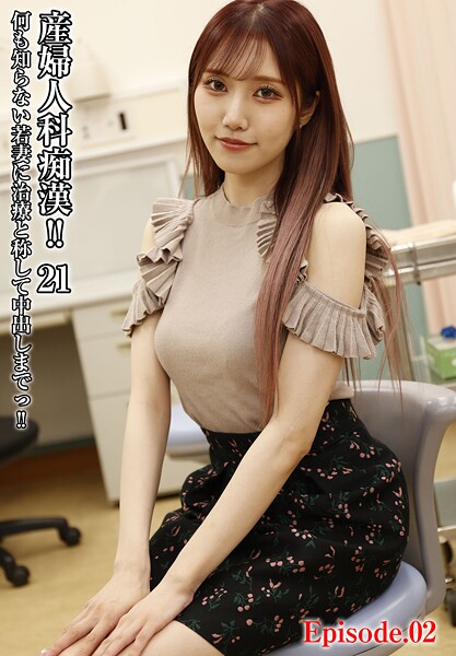 【写真集】産婦人科痴●！！ 21 何も知らない若妻に治療と称して中出しまでっ！！ Episode.02｜