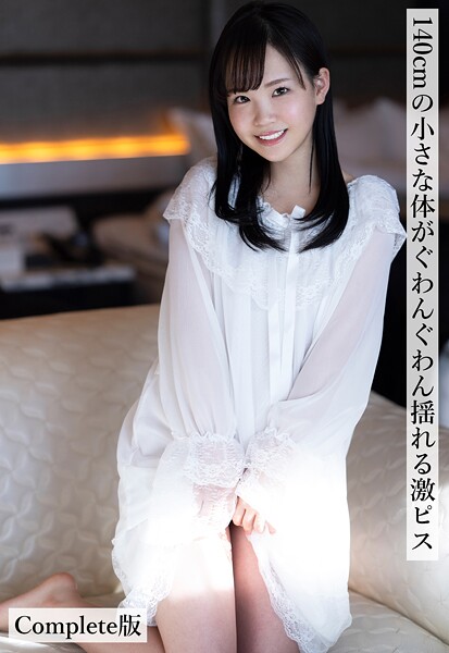 【写真集】140cmの小さな体がぐわんぐわん揺れる激ピス Complete版｜