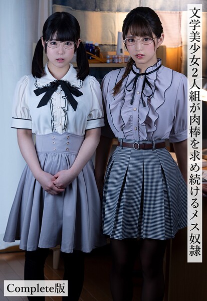 【拘束】文学美少女2人組が肉棒を求め続けるメス奴● Complete版｜