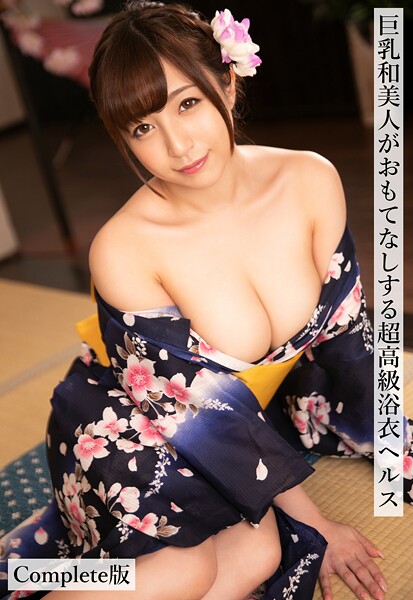 【写真集】巨乳和美人がおもてなしする超高級浴衣ヘルス Complete版｜