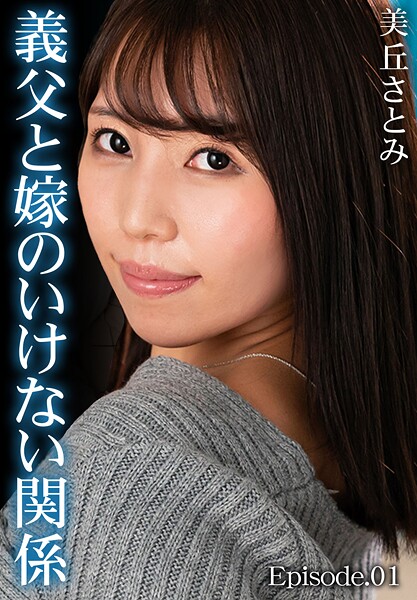 【写真集】義父と嫁のいけない関係 美丘さとみ Episode.01｜