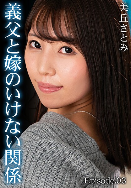 【写真集】義父と嫁のいけない関係 美丘さとみ Episode.03｜