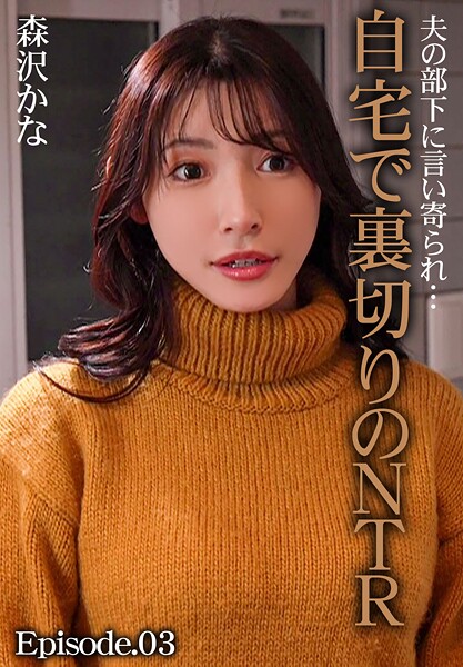 【写真集】夫の部下に言い寄られ…自宅で裏切りのNTR 森沢かな Episode.03｜