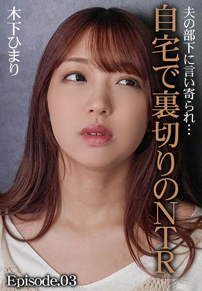 【写真集】夫の部下に言い寄られ…自宅で裏切りのNTR 木下ひまり Episode.03｜