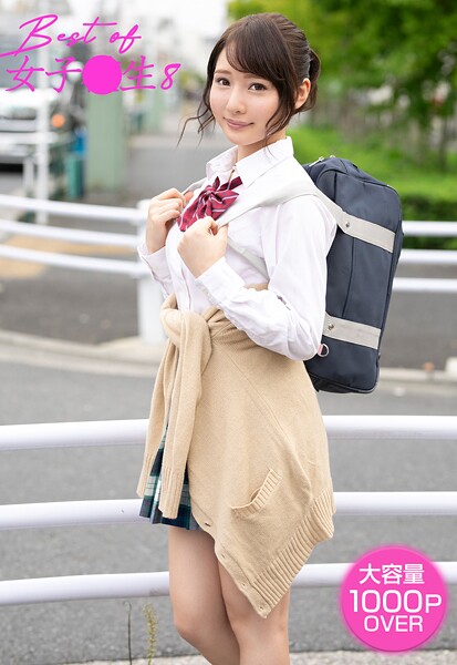 【写真集】Best of 女子●生 8｜