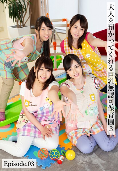 【写真集】大人を預かってくれる巨乳無認可●●●3 Episode.03｜