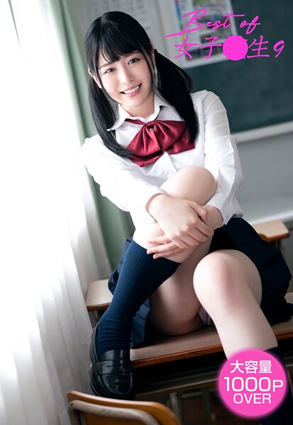 【写真集】Best of 女子●生 9｜