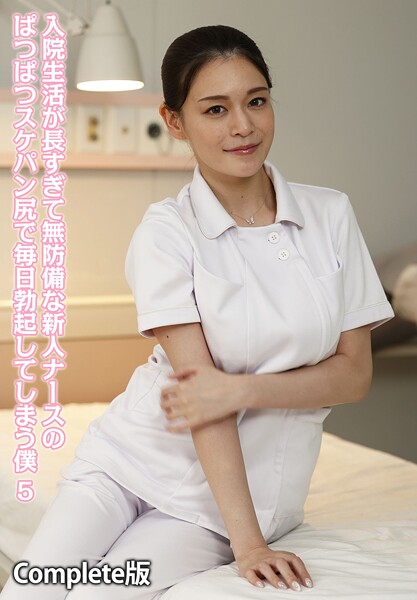 【写真集】入院生活が長すぎて無防備な新人ナースのぱつぱつスケパン尻で毎日勃起してしまう僕 5 Complete版｜