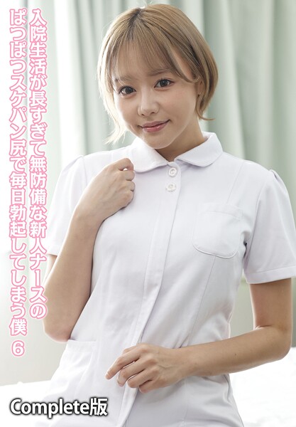【写真集】入院生活が長すぎて無防備な新人ナースのぱつぱつスケパン尻で毎日勃起してしまう僕 6 Complete版｜