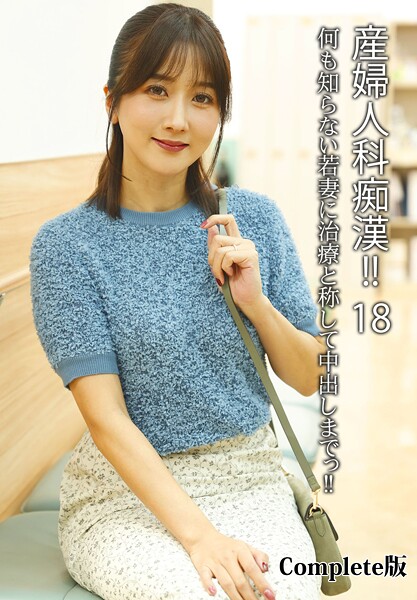 【写真集】産婦人科痴●！！ 18 何も知らない若妻に治療と称して中出しまでっ！！ Complete版｜