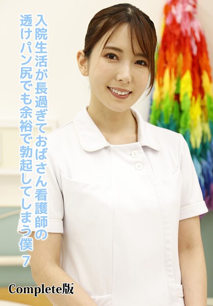 【写真集】入院生活が長過ぎておばさん看護師の透けパン尻でも余裕で勃起してしまう僕 7 Complete版｜