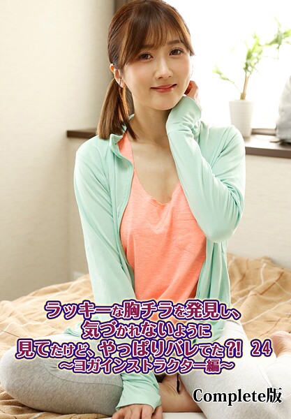 【写真集】ラッキーな胸チラを発見し、気づかれないように見てたけど、やっぱりバレてた？！ 24〜ヨガインストラクター編〜 Complete版｜