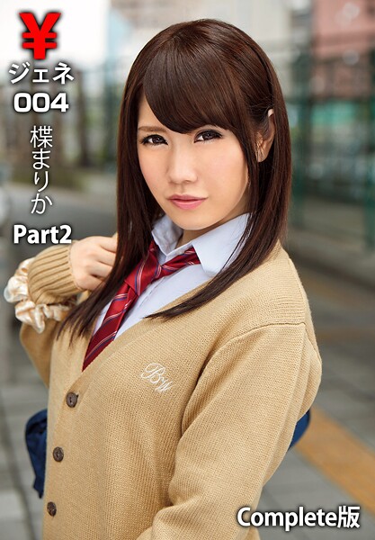 【写真集】￥ジェネ004 楪まりか Part2 Complete版｜