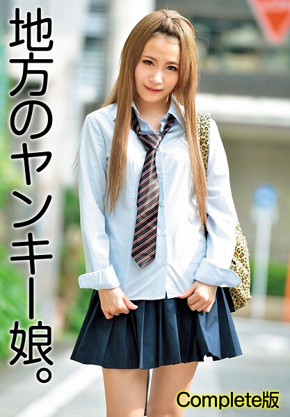 【写真集】地方のヤンキー娘。 Complete版｜