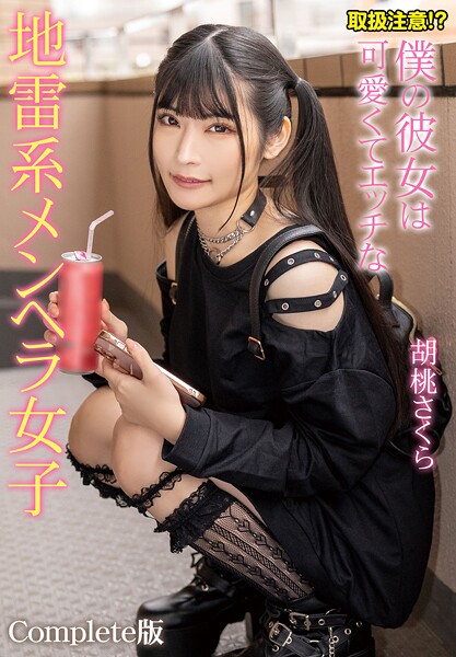 【写真集】取扱注意！？僕の彼女は可愛くてエッチな地雷系メンヘラ女子 胡桃さくら Complete版｜