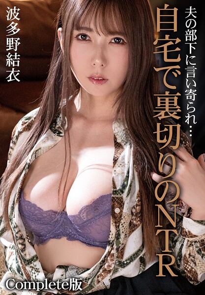 【写真集】夫の部下に言い寄られ…自宅で裏切りのNTR 波多野結衣 Complete版｜