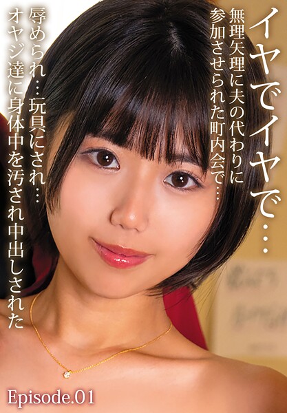 【写真集】イヤでイヤで…無理矢理に夫の代わりに参加させられた町内会で…辱められ…玩具にされ…オヤジ達に身体中を汚され中出しされた Episode.01｜