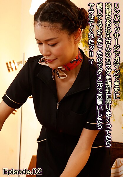 【写真集】リンパマッサージでガマンできずに綺麗なおねえさんのカラダを強引に弄りまくってたら感じてるようだったのでダメ元でお願いしたらヤラせてくれたッ！！ 7 Episode.02｜