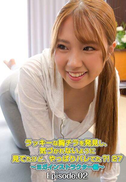 【写真集】ラッキーな胸チラを発見し、気づかれないように見てたけど、やっぱりバレてた？！ 27〜ヨガインストラクター編〜 Episode.02｜