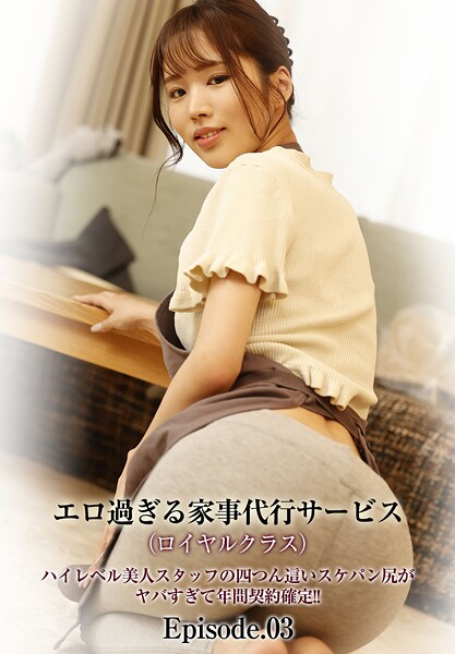 【写真集】エロ過ぎる家事代行サービス（ロイヤルクラス）ハイレベル美人スタッフの四つん這いスケパン尻がヤバすぎて年間契約確定！！ Episode.03｜
