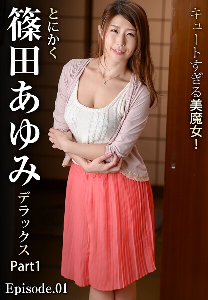 【写真集】キュートすぎる美魔女！とにかく篠田あゆみデラックス Part1 Episode.01｜