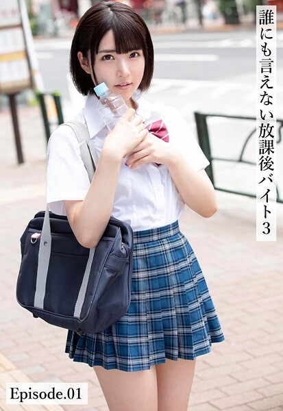 【写真集】誰にも言えない放課後バイト3 Episode.01｜