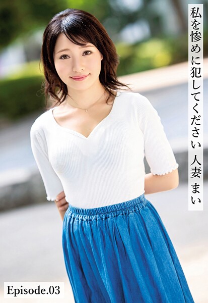 【写真集】私を惨めに犯してください 人妻 まい Episode.03｜