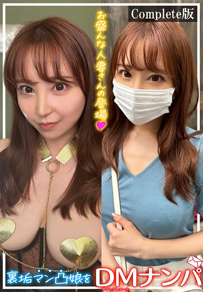 【写真集】裏垢マン凸娘をDMナンパ お盛んな人妻さんの登場 Complete版｜