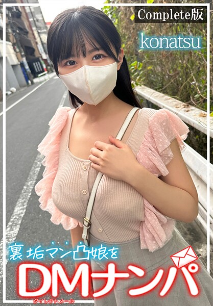 【写真集】裏垢マン凸娘をDMナンパ konatsu Complete版｜