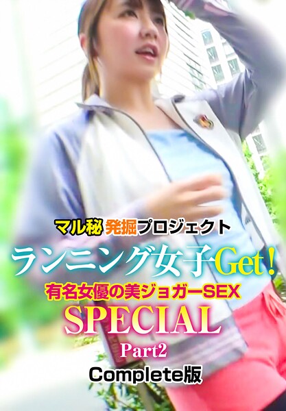 【写真集】マル秘発掘プロジェクト ランニング女子Get！有名女優の美ジョガーSEX SPECIAL Part2 Complete版｜