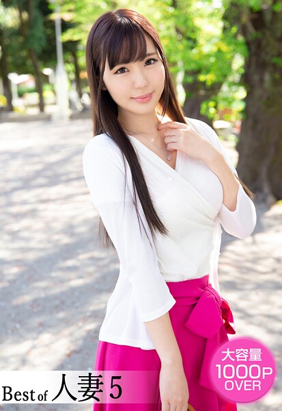 【写真集】Best of 人妻 5｜