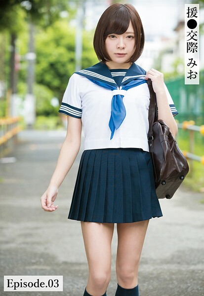 【写真集】援●交際 みお Episode.03｜