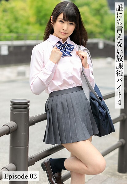 【写真集】誰にも言えない放課後バイト4 Episode.02｜