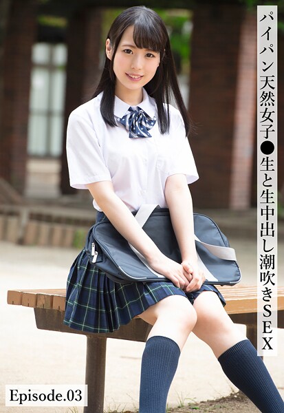 【写真集】パイパン天然女子●生と生中出し潮吹きSEX Episode.03｜