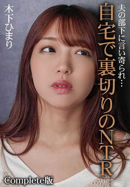 【写真集】夫の部下に言い寄られ…自宅で裏切りのNTR 木下ひまり Complete版｜