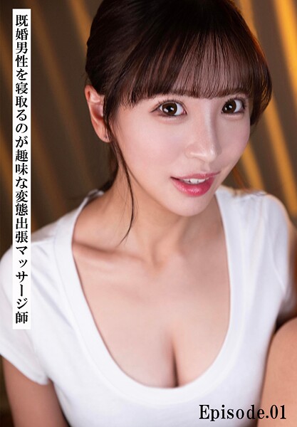 【写真集】既婚男性を寝取るのが趣味な変態出張マッサージ師 Episode.01｜