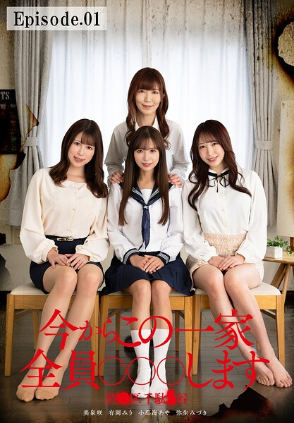 【写真集】今からこの一家全員○○○します 渋●区千駄●谷 Episode.01｜