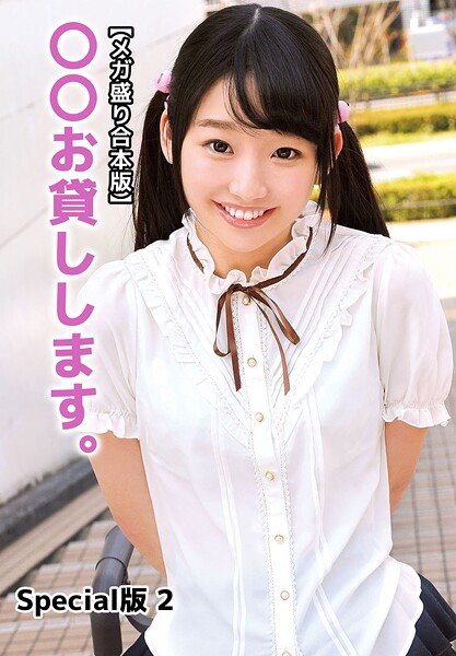 【写真集】【メガ盛り合本版】〇〇お貸しします。 Special版 2｜