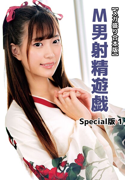 【写真集】【メガ盛り合本版】M男射精遊戯 Special版 1｜