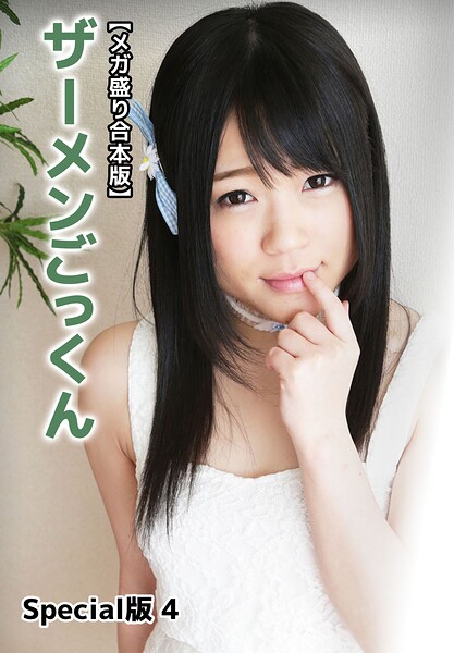 【写真集】【メガ盛り合本版】ザーメンごっくん Special版 4｜