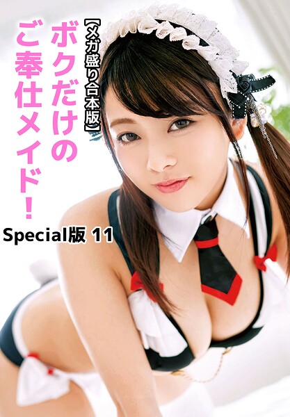 【拘束】【メガ盛り合本版】ボクだけのご奉仕メイド！ Special版 11｜