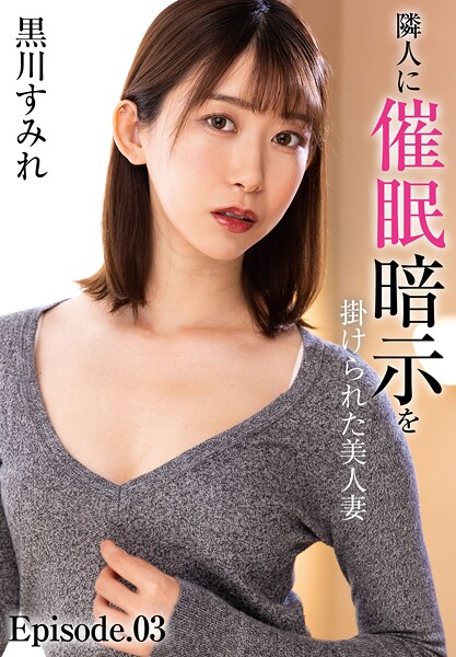 【写真集】隣人に催●暗示を掛けられた美人妻 黒川すみれ Episode.03｜