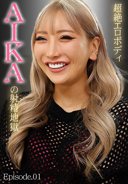 【写真集】超絶エロボディ AIKAの射精地獄 Episode.01｜