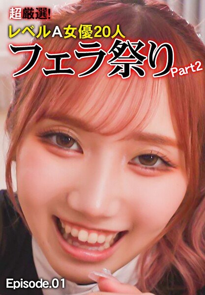 【写真集】超厳選！レベルA女優20人フェラ祭り Part2 Episode.01｜
