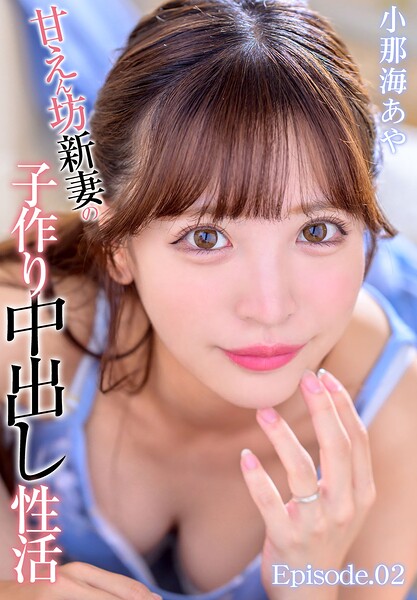【写真集】甘えん坊新妻の子作り中出し性活 小那海あや Episode.02｜