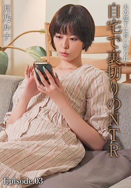 【写真集】夫の部下に言い寄られ…自宅で裏切りのNTR 月乃ルナ Episode.03｜